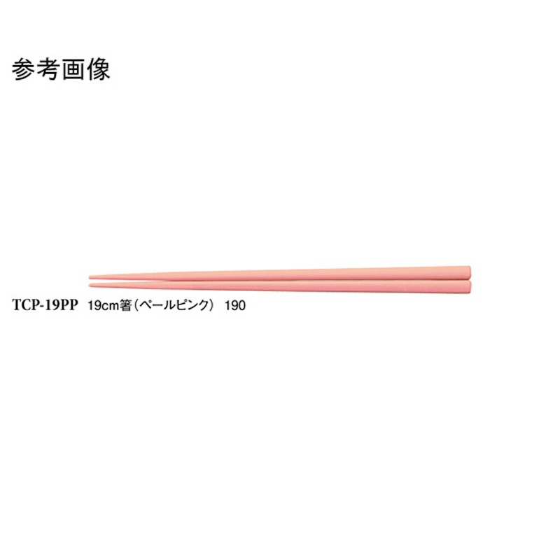 TCP-19PP 19cm 箸 TCシリーズ 1ケース(600個) スリーライン 【通販モノタロウ】