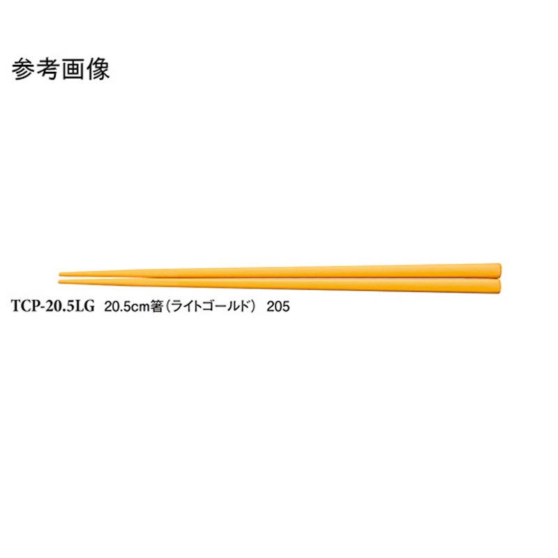 TCP-20．5LG 20.5cm 箸 TCシリーズ 1ケース(600個) スリーライン 【通販モノタロウ】
