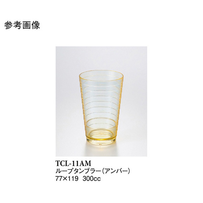 TCL-11AM 11オンスループタンブラー TCLー11シリーズ 1袋(16個) スリーライン 【通販モノタロウ】