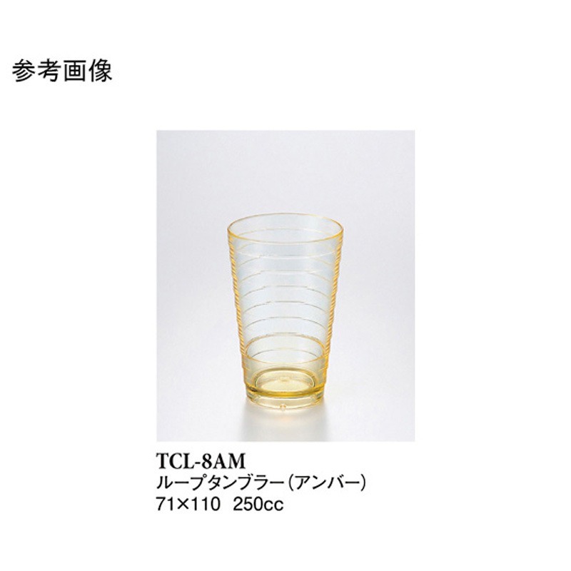 TCL-8AM 8オンスループタンブラー アンバー TCLー8AMシリーズ 1ケース(160個) スリーライン 【通販モノタロウ】