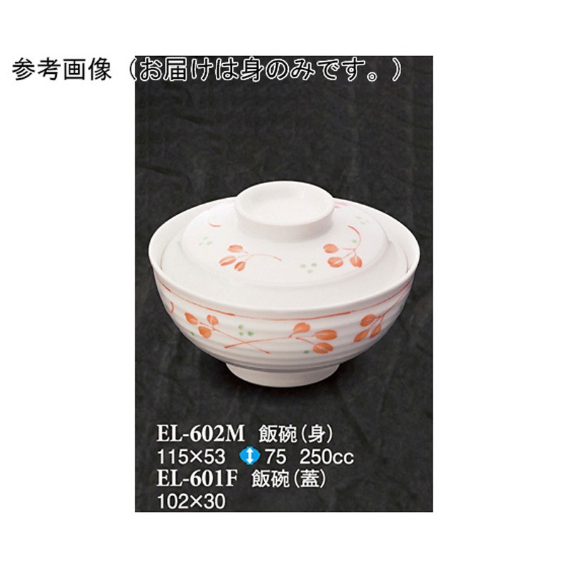 EL-602M 飯碗 身 野乃花 ELシリーズ 1袋(10個) スリーライン 【通販モノタロウ】