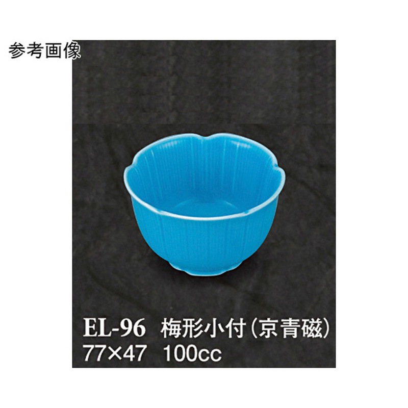 EL-96 梅形小付 京青磁 ELー96シリーズ 1ケース(150個) スリーライン 【通販モノタロウ】 109,800円