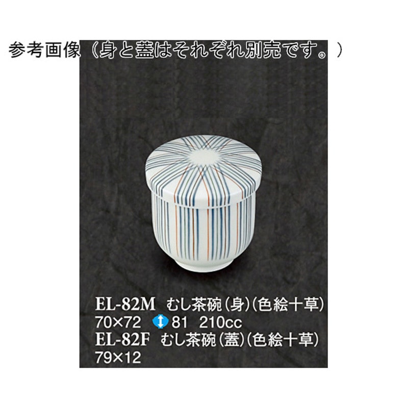 EL-82M むし茶碗 身 1袋(10個) スリーライン 【通販モノタロウ】