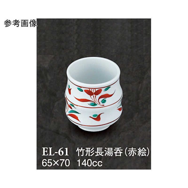 EL-61 竹形長湯呑 赤絵 ELー61シリーズ 1袋(5個) スリーライン 【通販モノタロウ】