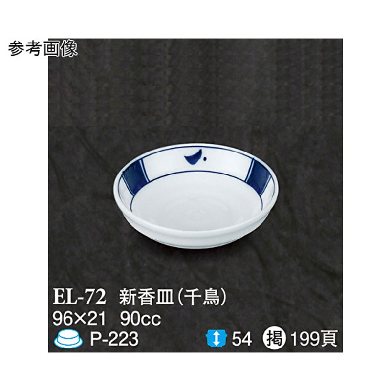 EL-72 新香皿 千鳥 ELー72シリーズ 1袋(10個) スリーライン 【通販モノタロウ】