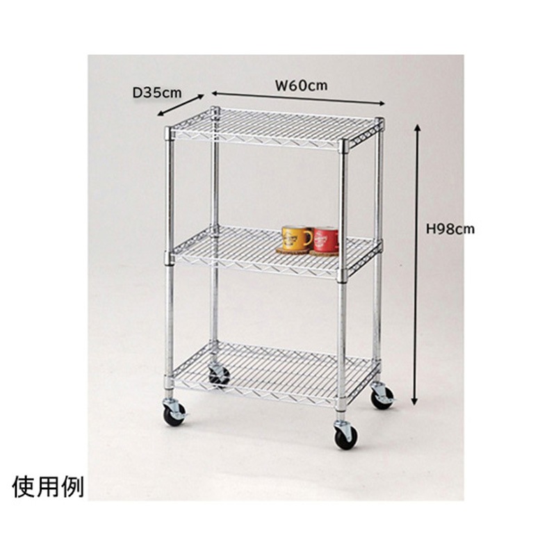 61-809-38-1 ワイヤーラック シェルフ D35cm 3段 H98cm キャスター付 61-809-38シリーズ 1台 アズワン 【通販モノタロウ】