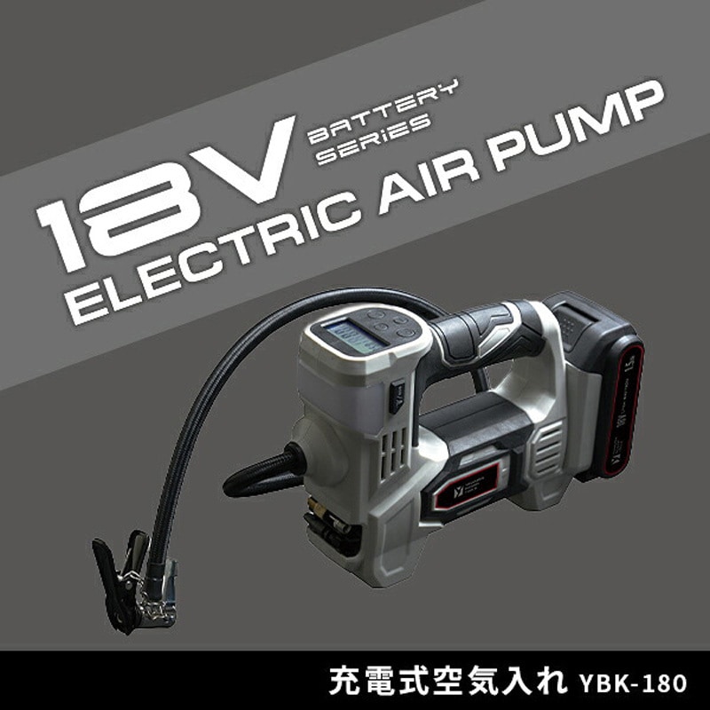 YBK-180 充電式電動空気入れ 18V共通バッテリーシリーズ 1台 YAMAZEN