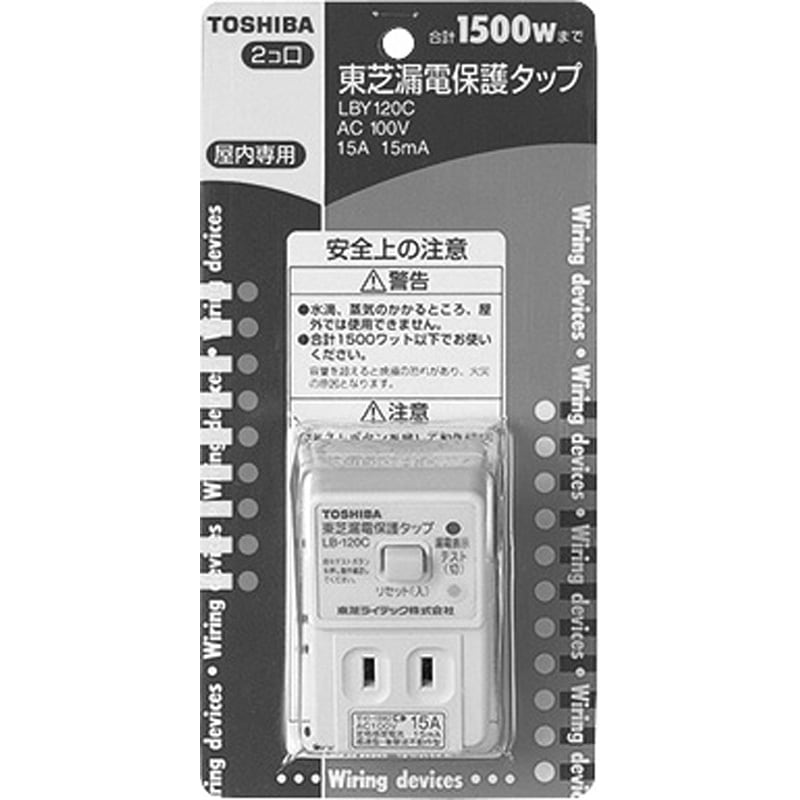 LBY-120C 漏電ブレーカー 1個 東芝ライテック 【通販モノタロウ】