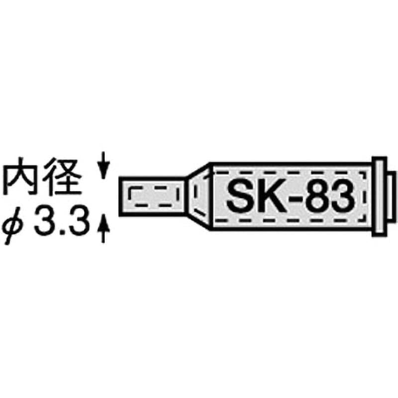 SK-83 コテライザーホットブローチップ(SK-70シリーズ用) 1個 エンジニア 【通販サイトMonotaRO】
