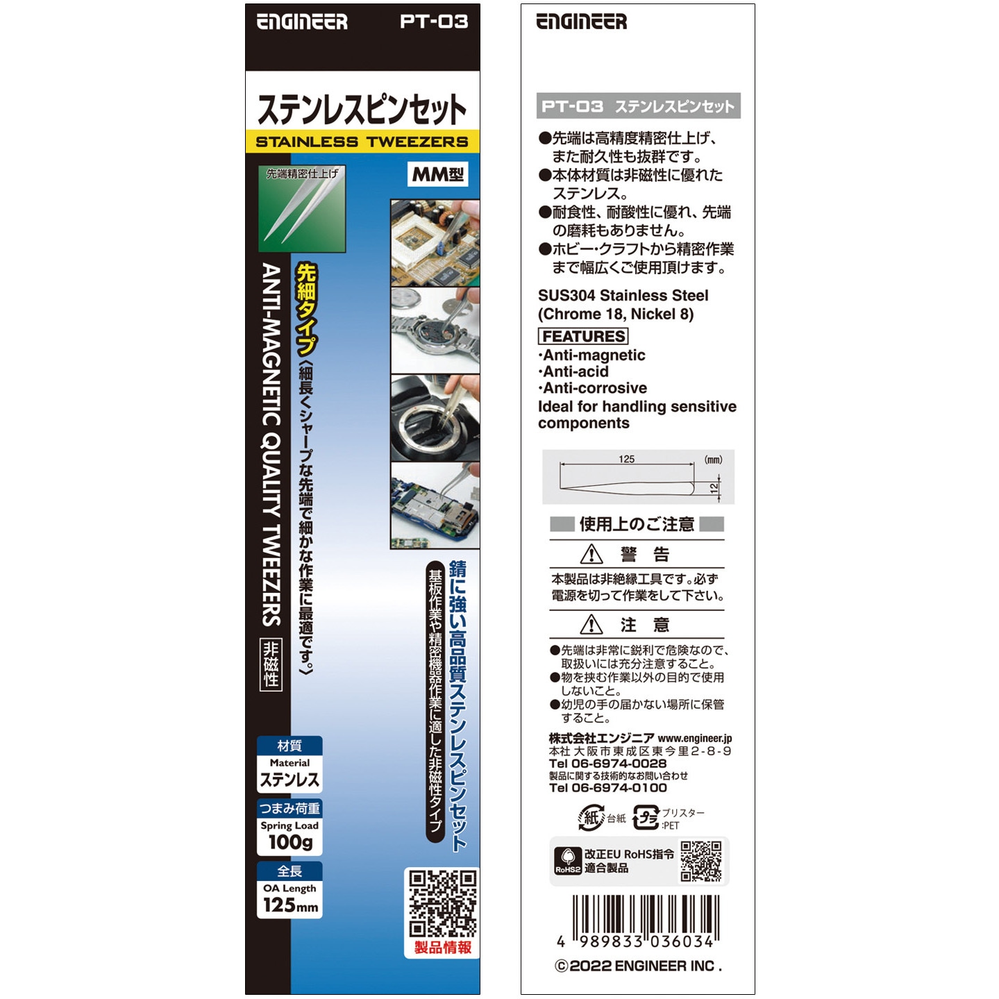 PT-03 ピンセット エンジニア SUS304製 全長125mm PT-03 【通販