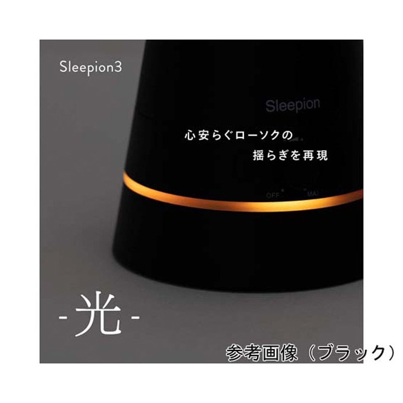SL-3B-C-WH スリーピオン3 Sleepion3 標準セット SL-3シリーズ 1セット