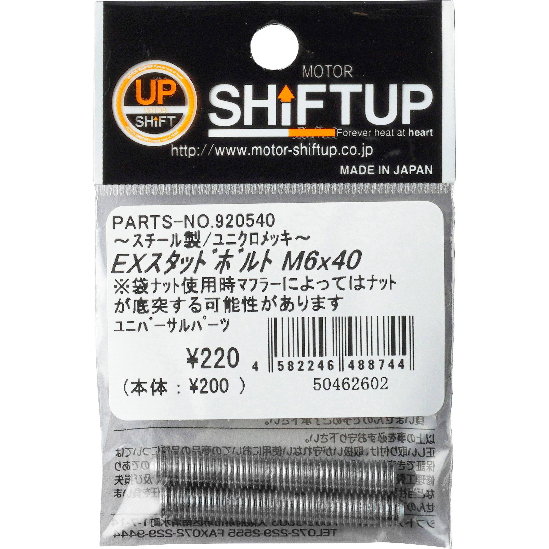 920540 モンキー エキゾーストスタッドボルト M6X40(pr) SHIFTUP