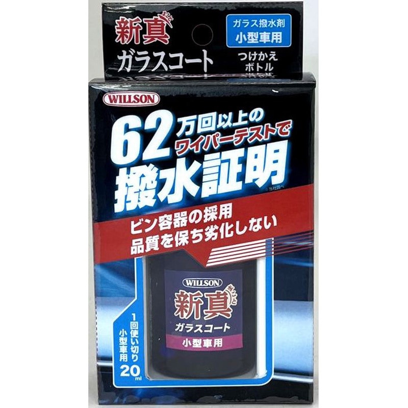 02108 新真ガラスコート 1個(20mL) ウイルソン 【通販モノタロウ】