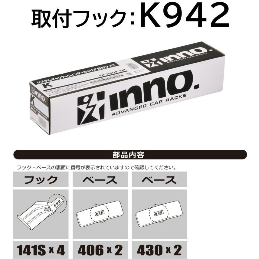 K942 SUトリツケフック INNO 1セット K942 - 【通販モノタロウ】