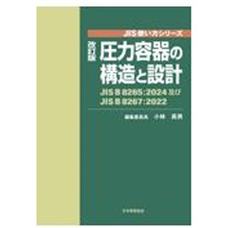 ー 圧力容器の構造と設計 改訂版 日本規格協会 専門