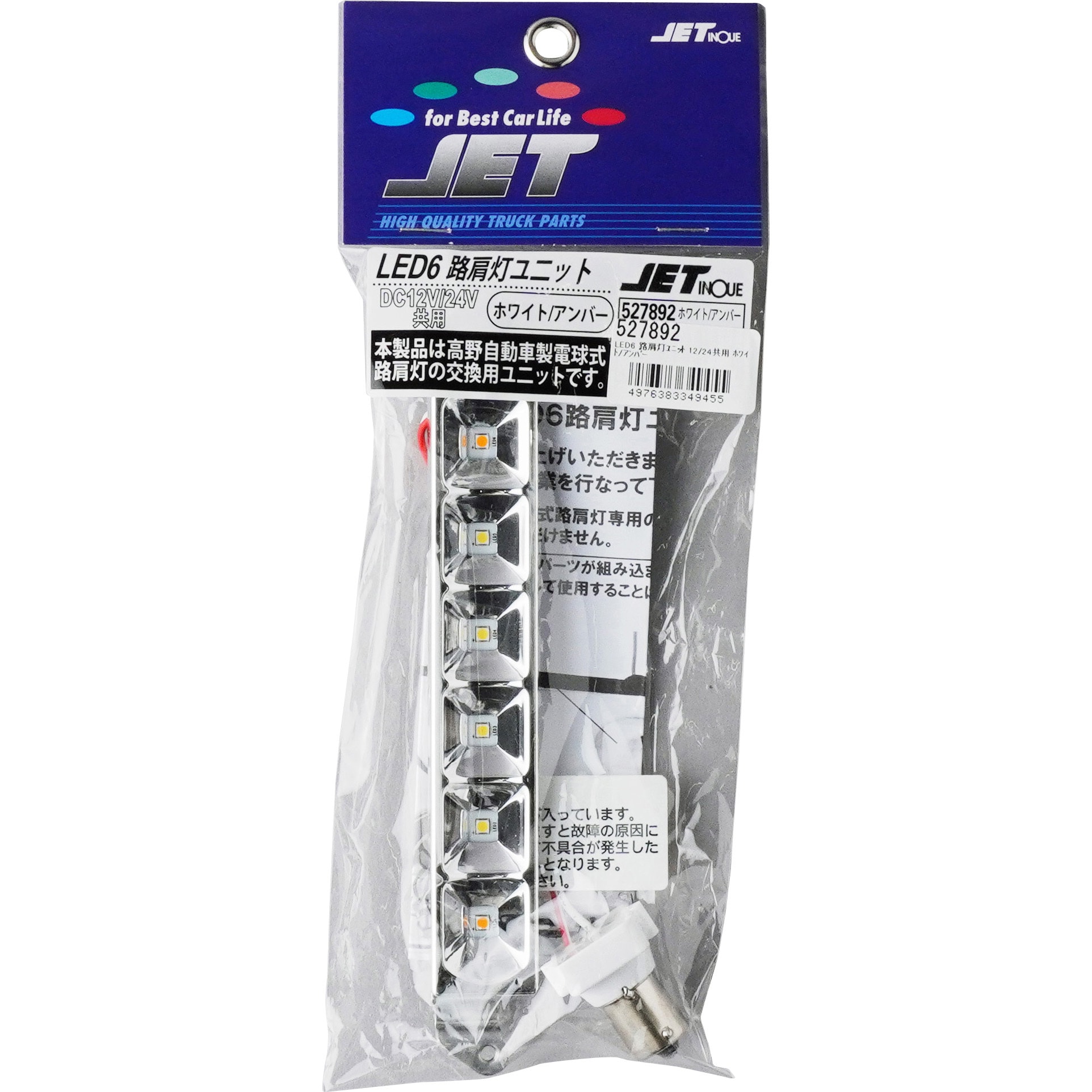 527892 LED6 路肩灯ユニット 12/24共用 JET INOUE(ジェットイノウエ) ホワイト/両端アンバー - 【通販モノタロウ】