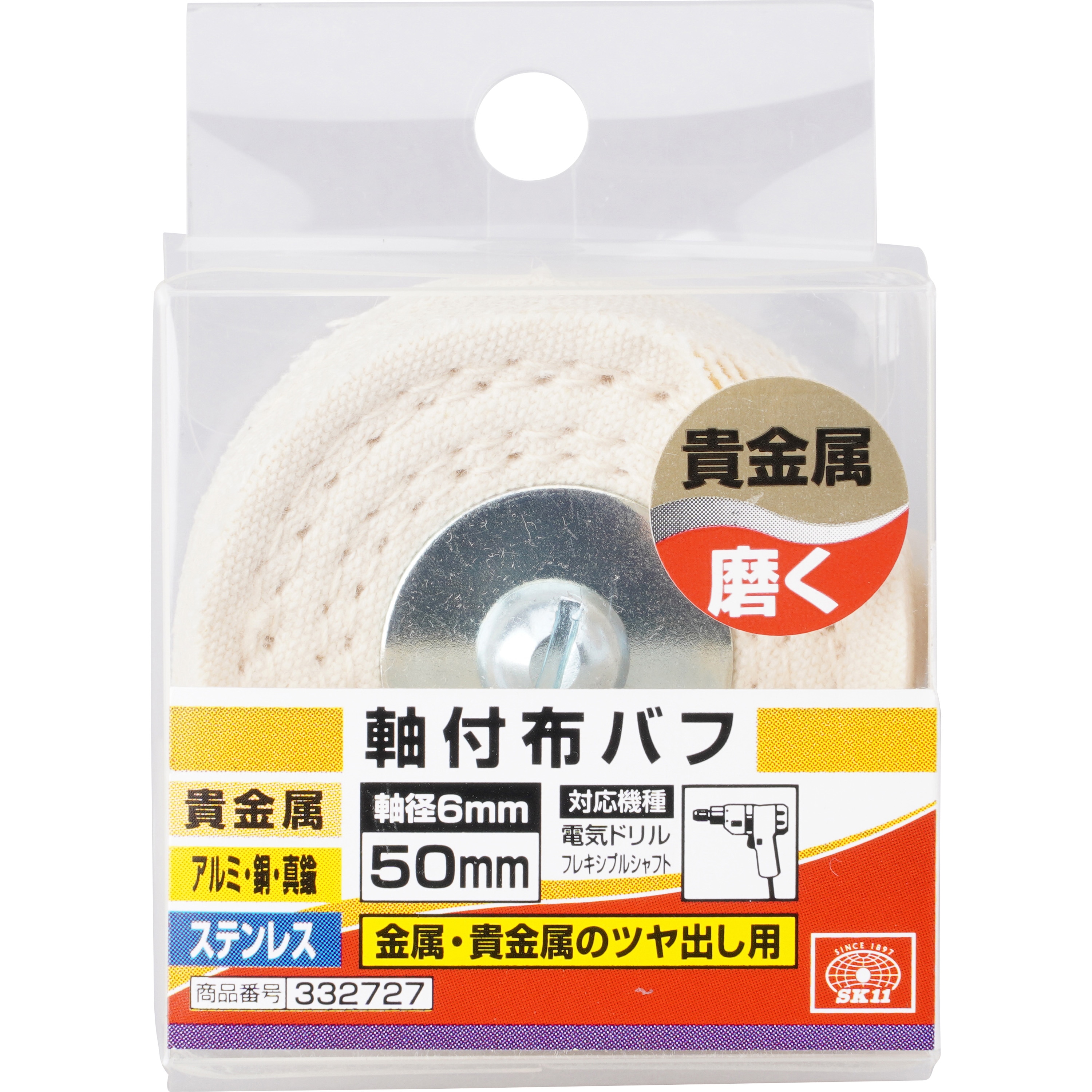 逆輸入 332727 軸付布バフ SK11 軸径6mm軸長47mm直径50mm 1本 - 【通販 脱毛・除毛