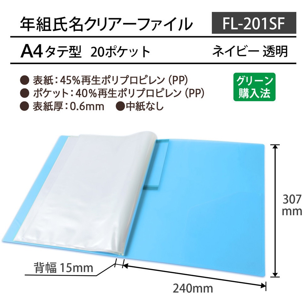 FL-201SF (84-861) 年組氏名 クリアーファイル 20ポケット PLUS(プラス