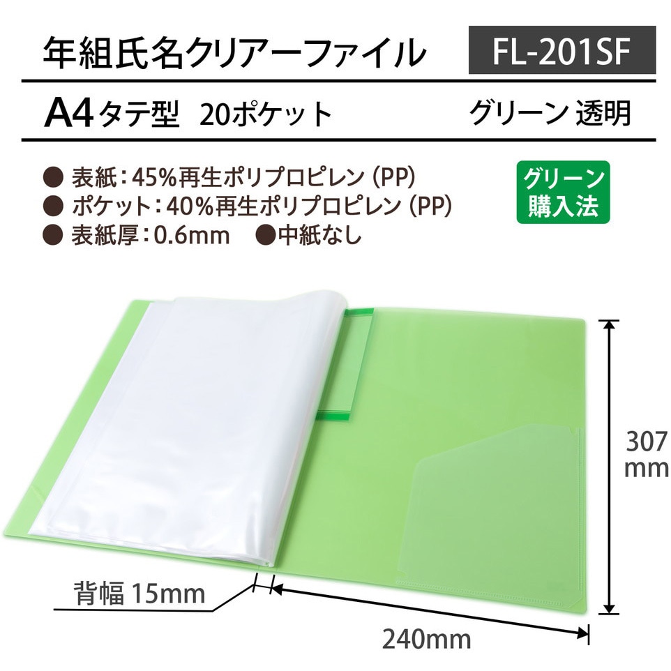 FL-201SF (84-865) 年組氏名 クリアーファイル 20ポケット PLUS(プラス