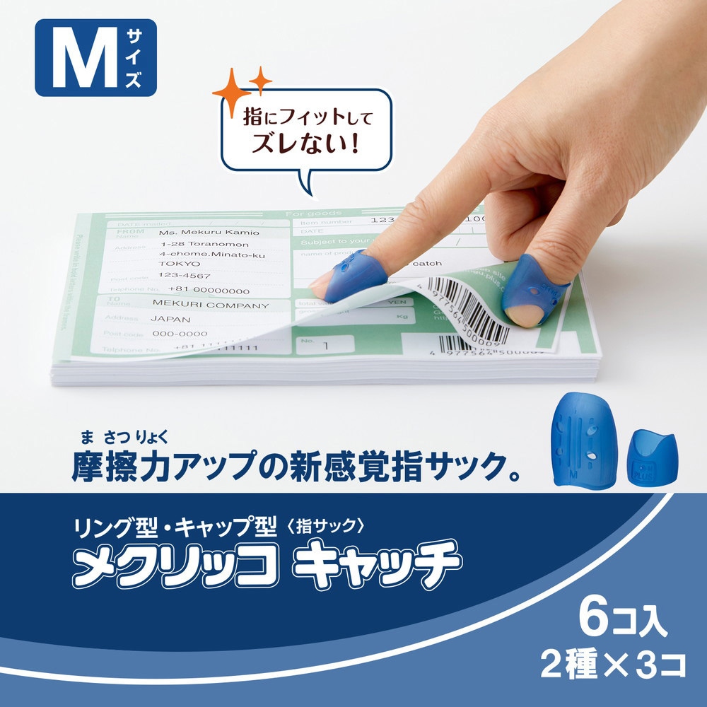 ぴろりん様用 KM-302CAR(35818) 指サック メクリッコキャッチ タイプミックス PLUS