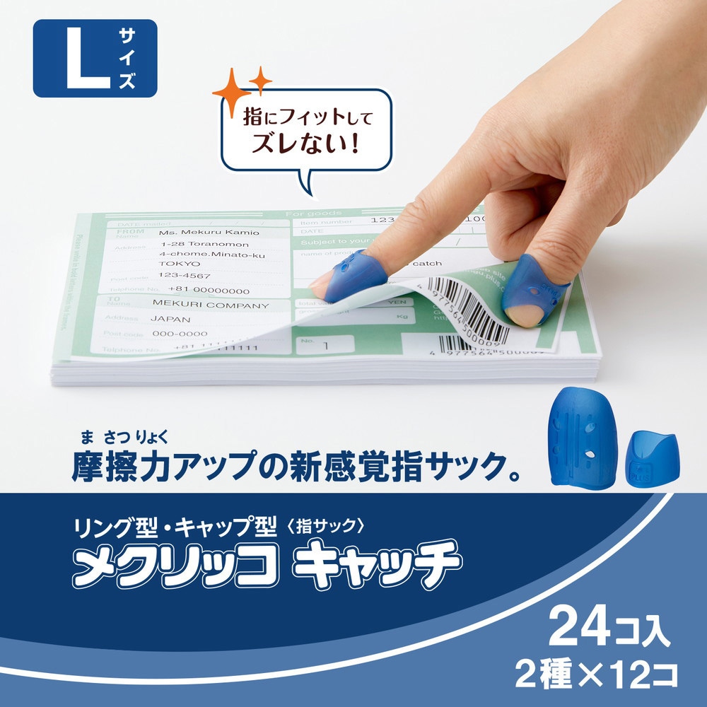 KM-403CAR(35822) 指サック メクリッコキャッチ タイプミックス PLUS