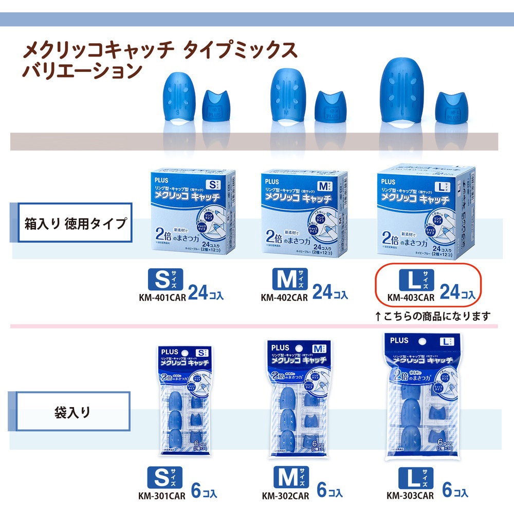 3本セット KM-403CAR(35822) 指サック メクリッコキャッチ タイプミックス PLUS