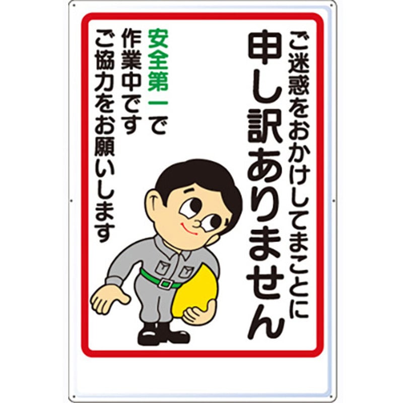 1 工事案内板(カラー鋼板) つくし工房 寸法900×600mm 【通販モノタロウ】