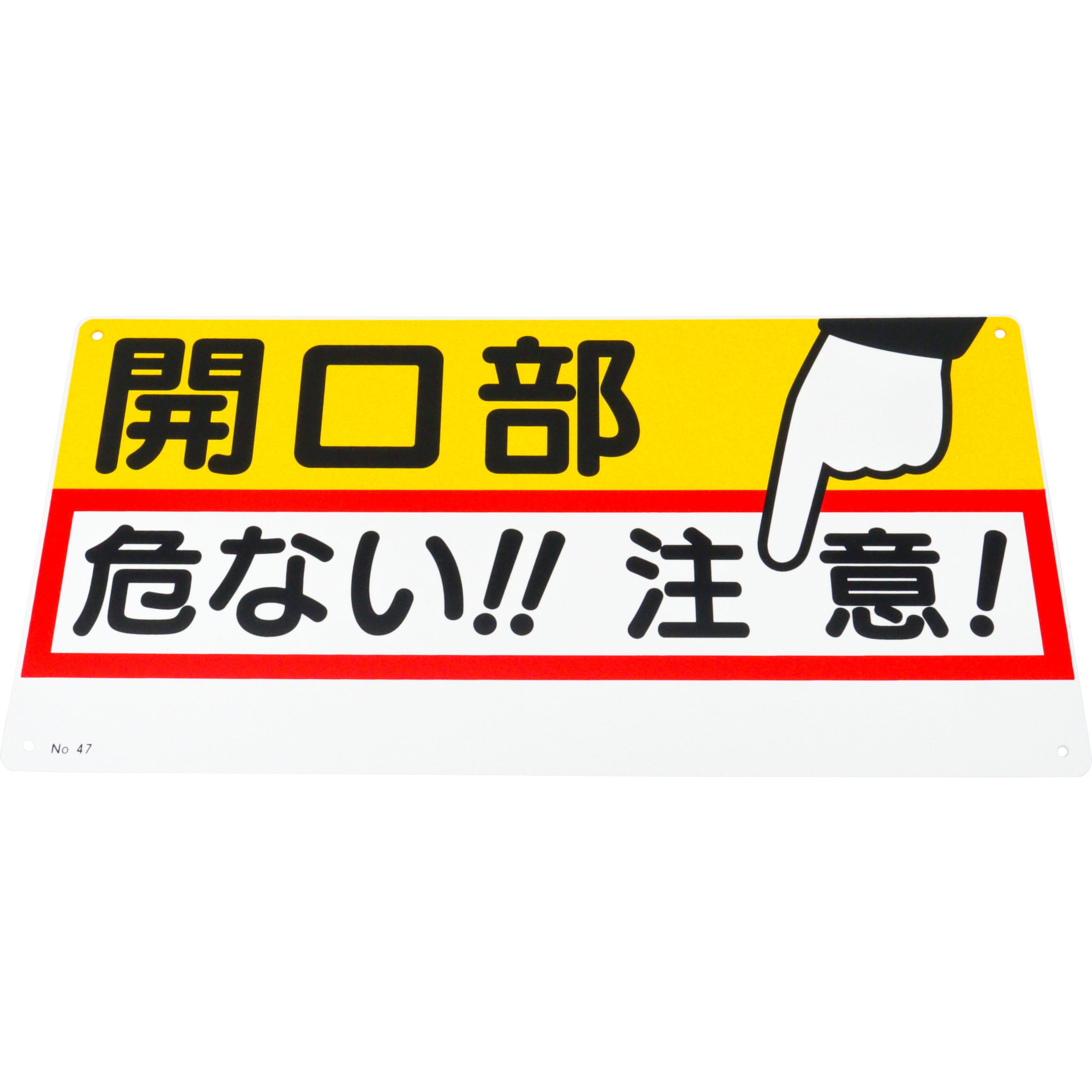 47 開口部注意標識(SCボード) 1枚 つくし工房 【通販サイトMonotaRO】