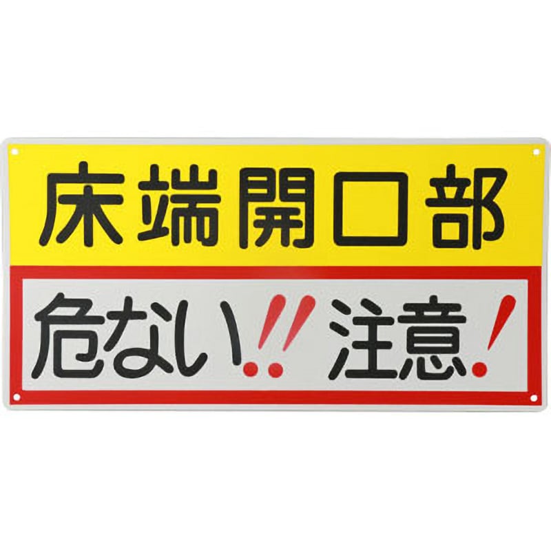 47-D 開口部注意標識(SCボード) 1枚 つくし工房 【通販サイトMonotaRO】