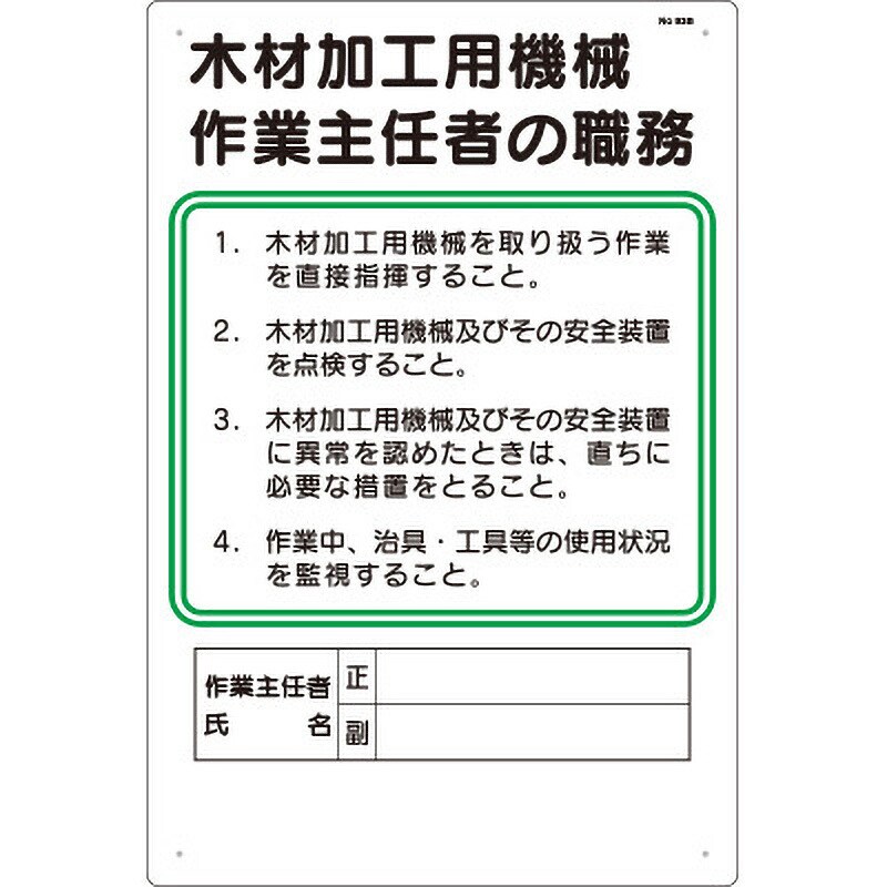 93-B 作業主任者の職務標識 1枚 つくし工房 【通販サイトMonotaRO】