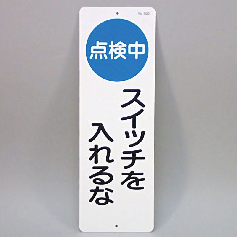 392 つくし工房 短冊型標識 (200×80) つくし工房 点検中/スイッチを