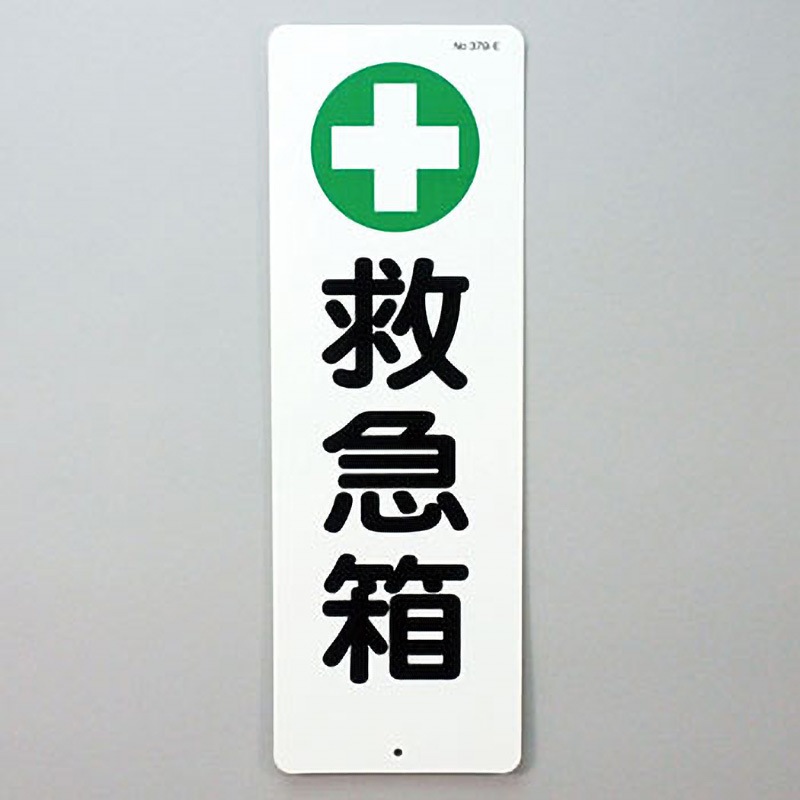 専用　短冊 379-E つくし工房 短冊型標識 (200×80) つくし工房 救急箱 寸法360