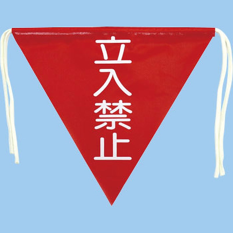 650 三角旗 つくし工房 吊り下げ 立入禁止 寸法300×300mm 1枚