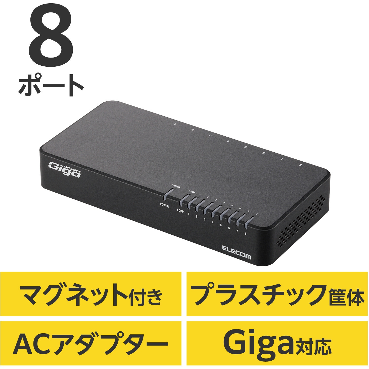 EHC-G08PN2-JW スイッチングハブ 1000BASE-T対応 8ポート プラスチック