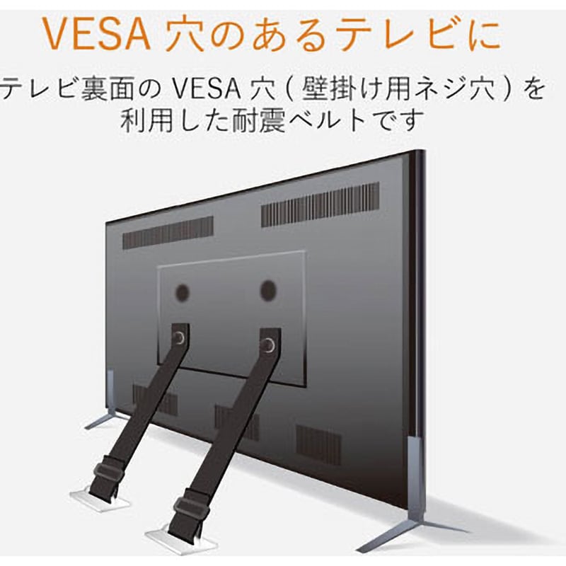 TS-005N 耐震ベルト テレビ用 ネジどめタイプ 2本入 固定器具 長さ調整可能 地震対策 転倒防止 防災用品 取り付け簡単 エレコム 1個  TS-005N - 【通販モノタロウ】