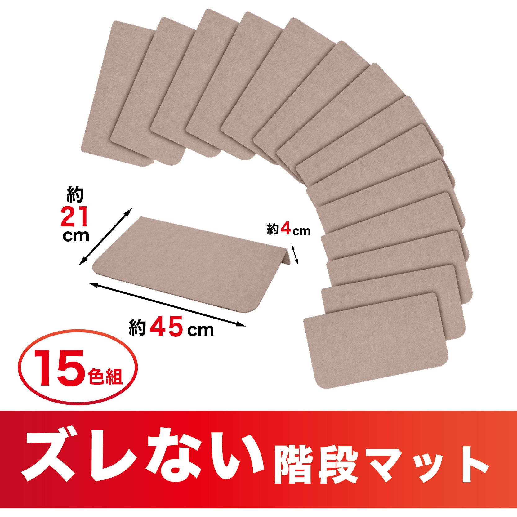 KD-55 折り曲げ付階段マット サンコー ベージュ色 1セット(15枚) KD-55