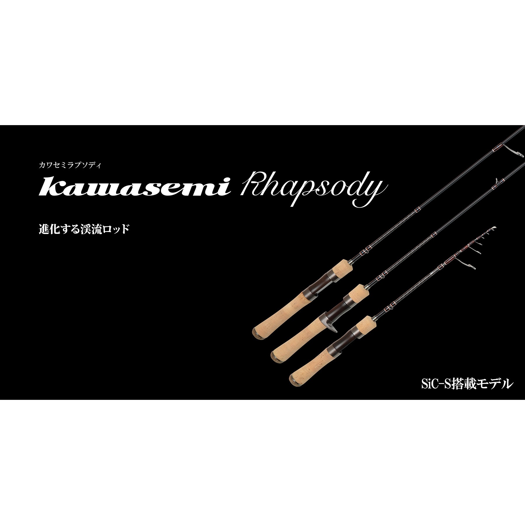 KWSM-S50L Kawasemi Rhapsody カワセミラプソディ JACKSON 継数2