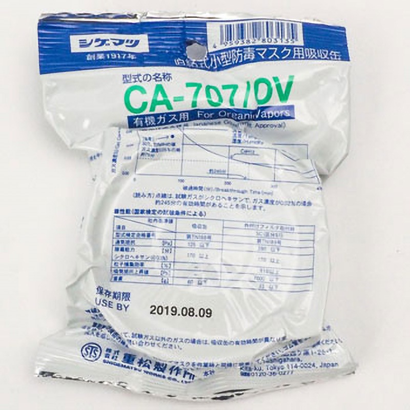CA-707/OV CA-707シリーズ吸収缶 1個 重松製作所 【通販モノタロウ】