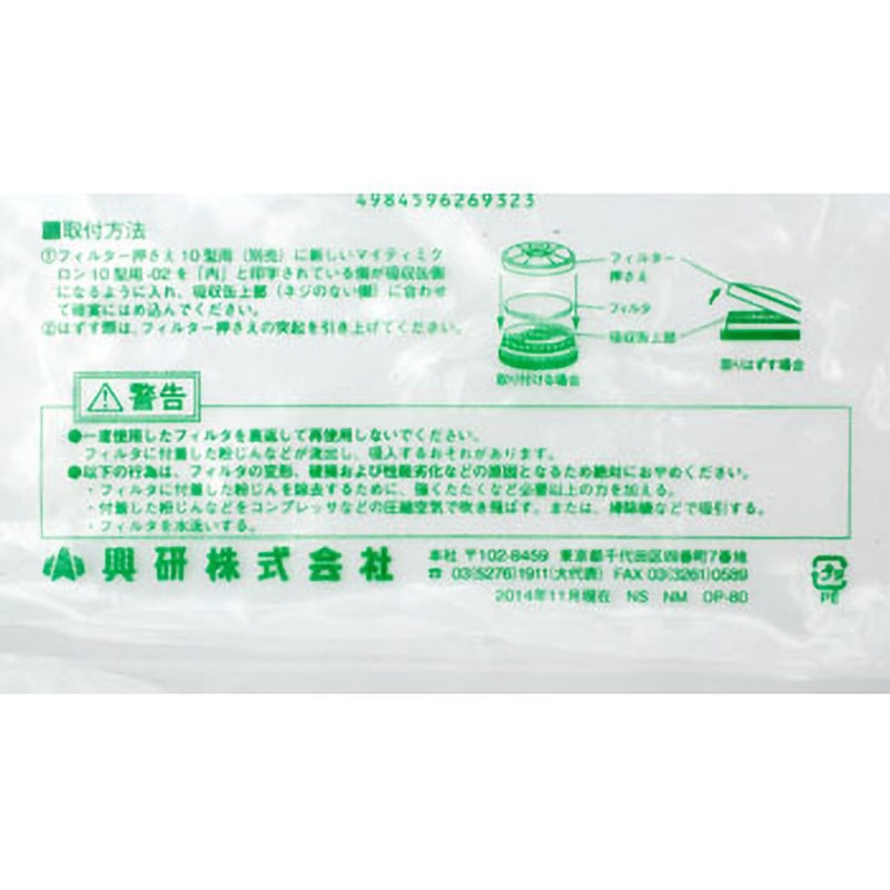マイティミクロンフィルター10型用-02 興研 オプション - 【通販