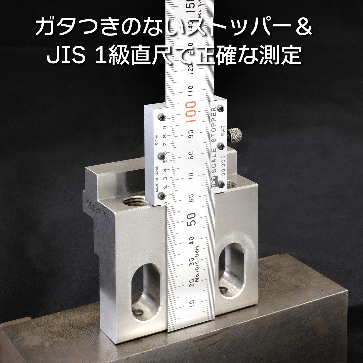 SS300 スケールストッパー(スケールツキ) 東栄工業 測定範囲30cm