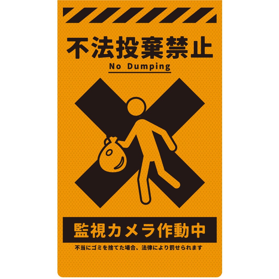 CPO-03 ニューコーンサイン 防犯標識 不法投棄禁止 グリーンクロス