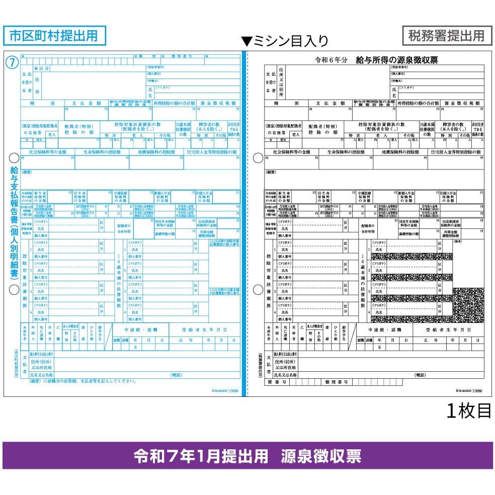 OP1195MR 令和7年提出用 所得税源泉徴収票 A4 2面(2枚組) 1袋(30セット) ヒサゴ 【通販モノタロウ】