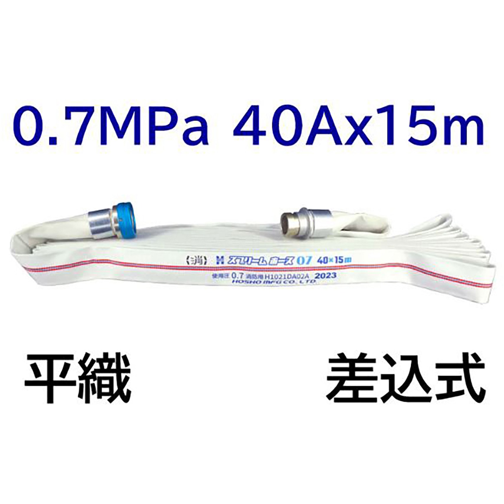 313111 スプリームホース(屋内消火栓用ホース)0．7MPa 報商製作所
