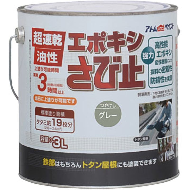 DIY等に 建築用 エポキシ 2液錆止め塗料 新品 速乾で当日中に上塗りができる鉄部用さび止め塗料「油性エポキシさび止