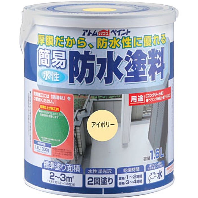 水性半つや 簡易防水塗料 アトムハウスペイント アイボリー色 1缶(1.6L 