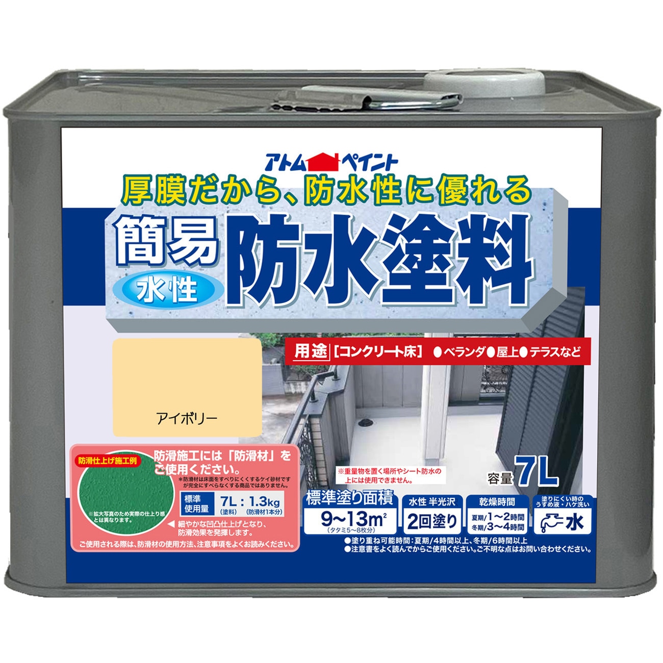 水性半つや 簡易防水塗料 アトムハウスペイント アイボリー色 1缶(7L 