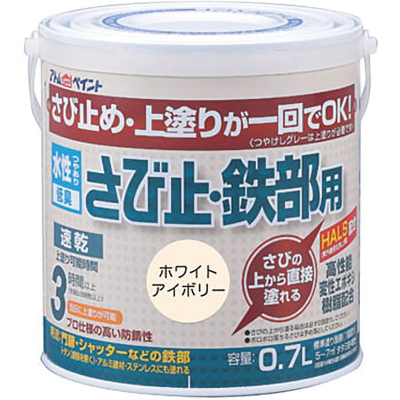水性さび止・鉄部用 アトムハウスペイント ホワイトアイボリー色 水性