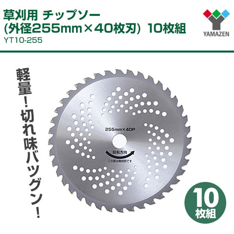 YT1-255×10 草刈用 チップソー 1セット(10枚) YAMAZEN(山善) 【通販