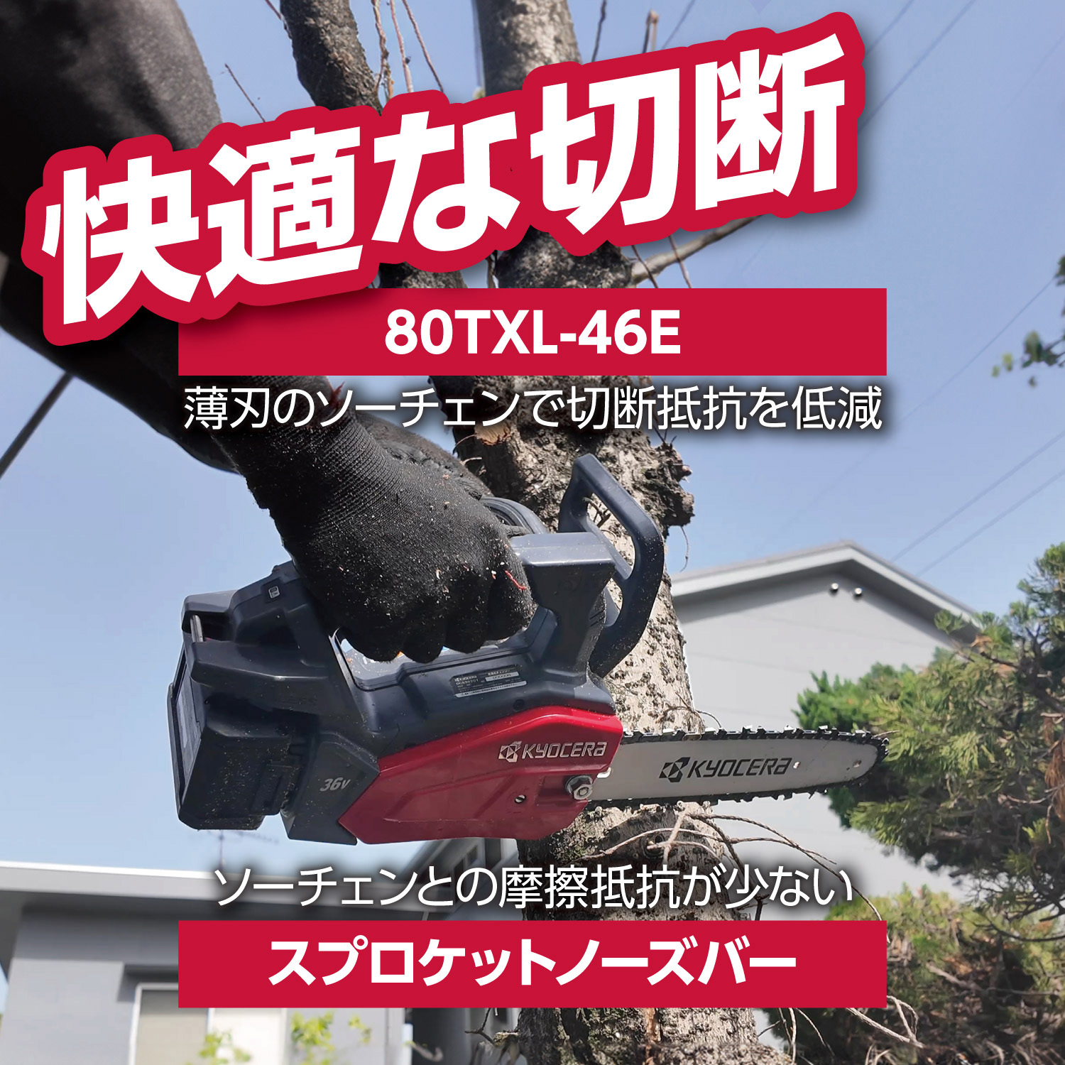 DCS3620TL2 充電式チェンソー 1台 京セラインダストリアルツールズ