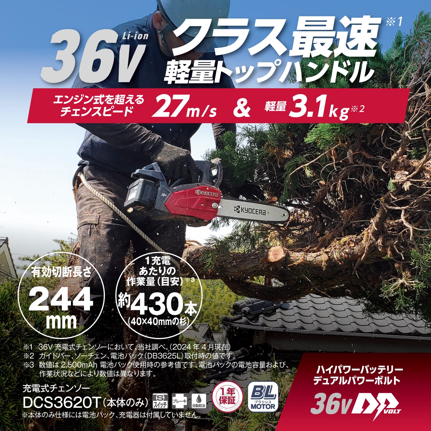 DCS3620T 本体のみ 充電式チェンソー 1台 京セラインダストリアル